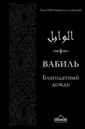 Ибн Аль-Джаузийя - Вабиль. Благодатный дождь благих слов обложка книги