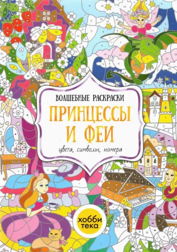 Принцессы и феи. Цвета, символы, номера Принцессы и феи. Цвета, символы, номера обложка книги