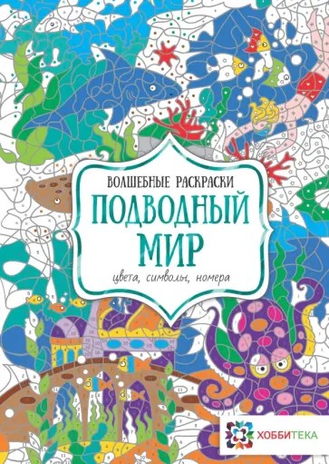 Подводный мир. Цвета, символы, номера Подводный мир. Цвета, символы, номера обложка книги