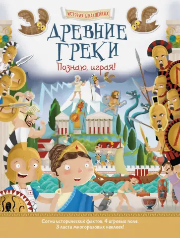 Джордж Джошуа - Древние греки. Познаю, играя! История в наклейках обложка книги