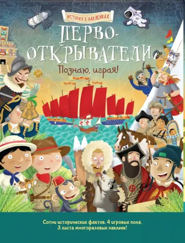 Джордж Джошуа - Первооткрыватели. Познаю, играя! История обложка книги