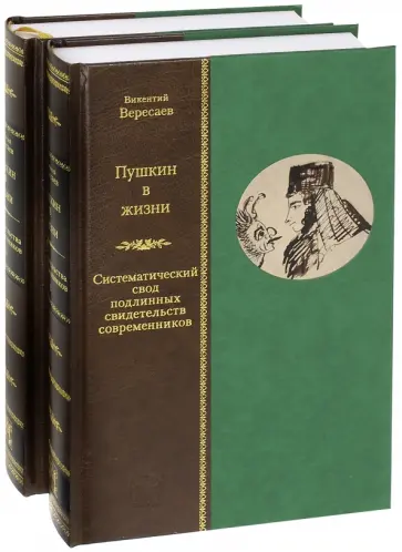 Викентий Вересаев - Пушкин в жизни. Систематический свод подлинных свидетельств современников. В 2-х томах Викентий Вересаев - Пушкин в жизни. Систематический свод подлинных свидетельств современников. В 2-х томах обложка книги