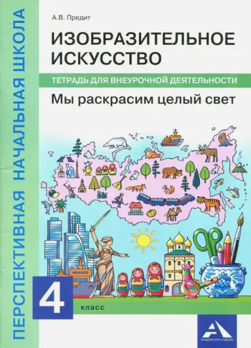 Анна Предит - Изобразительное искусство. Мы раскрасим целый свет 4 класс. Тетрадь для внеурочной деятельности Анна Предит - Изобразительное искусство. Мы раскрасим целый свет 4 класс. Тетрадь для внеурочной деятельности обложка книги