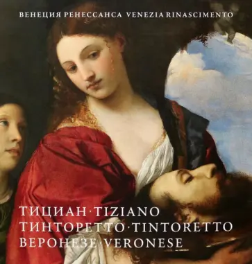 Венеция Ренессанса. Тициан, Тинторетто, Веронезе обложка книги
