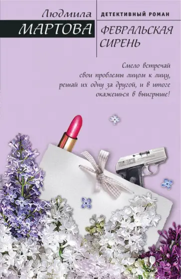 Людмила Мартова - Февральская сирень обложка книги