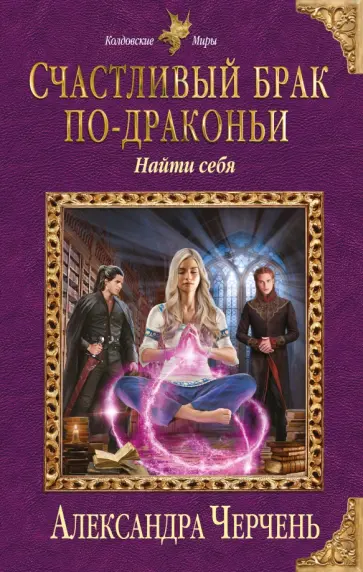 Александра Черчень - Счастливый брак по-драконьи. Найти себя Александра Черчень - Счастливый брак по-драконьи. Найти себя обложка книги