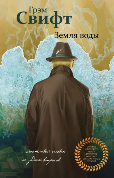 Грэм Свифт - Земля воды обложка книги