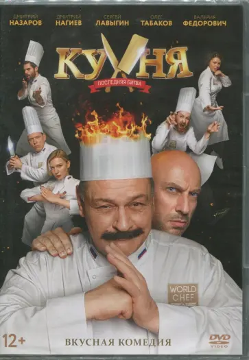 Антон Федотов - Кухня. Последняя битва (DVD) Антон Федотов - Кухня. Последняя битва (DVD) обложка книги