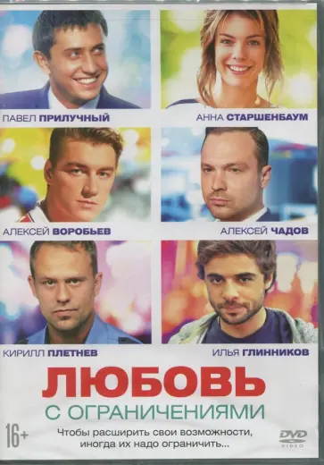 Дмитрий Тюрин - Любовь с ограничениями (DVD) Дмитрий Тюрин - Любовь с ограничениями (DVD) обложка книги