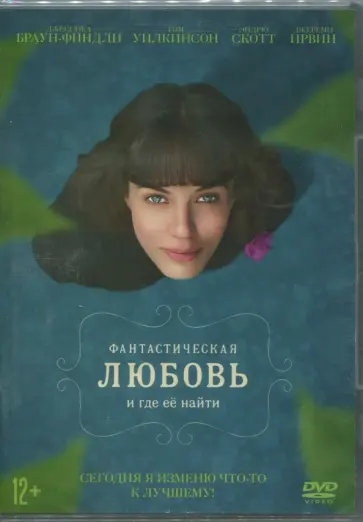 Саймон Эбауд - DVD Фантастическая любовь и где ее найти Саймон Эбауд - DVD Фантастическая любовь и где ее найти обложка книги