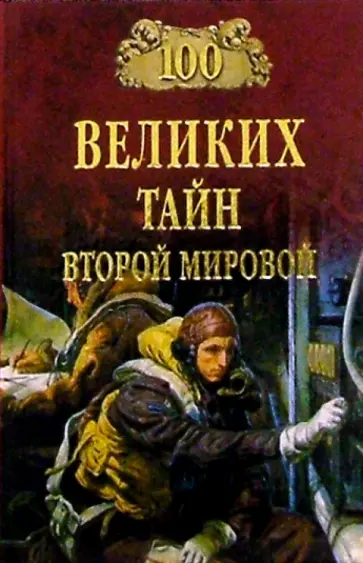 Николай Непомнящий - 100 великих тайн Второй мировой обложка книги