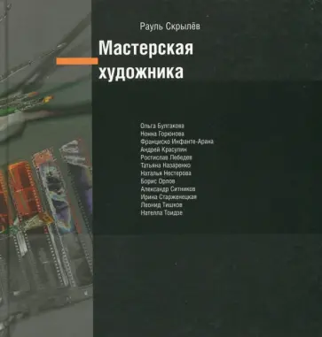 Рауль Скрылев - Мастерская художника Рауль Скрылев - Мастерская художника обложка книги