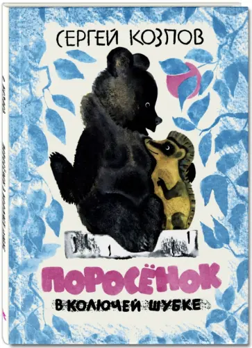 Сергей Козлов - Поросёнок в колючей шубке Сергей Козлов - Поросёнок в колючей шубке обложка книги