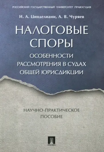 Цинделиани, Чуряев - Налоговые споры. Особенности рассмотрения в судах общей юрисдикции. Научно-практическое пособие Цинделиани, Чуряев - Налоговые споры. Особенности рассмотрения в судах общей юрисдикции. Научно-практическое пособие обложка книги