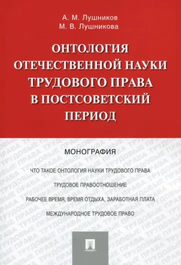 Лушников, Лушникова - Онтология отечественной науки трудового права в постсоветский период. Монография обложка книги