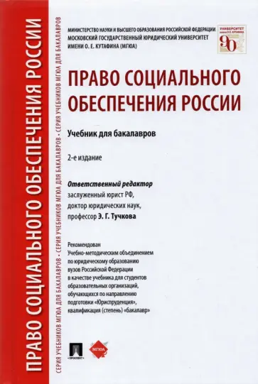 Акатнова, Дзгоева-Сулейманова - Право социального обеспечения России. Учебник для бакалавров Акатнова, Дзгоева-Сулейманова - Право социального обеспечения России. Учебник для бакалавров обложка книги
