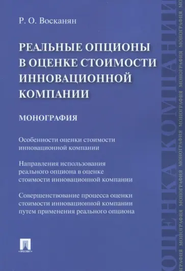 Роза Восканян - Реальные опционы в оценке стоимости инновационной компании. Монография обложка книги