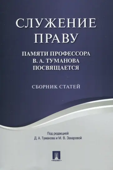 Служение праву. Памяти профессора В.А.Туманова посвящается. Сборник статей Служение праву. Памяти профессора В.А.Туманова посвящается. Сборник статей обложка книги