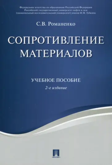 Светлана Романенко - Сопротивление материалов. Учебное пособие обложка книги