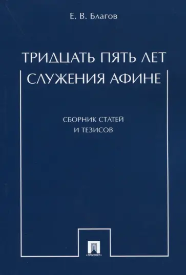 Евгений Благов - Тридцать пять лет служения Афине. Сборник статей и тезисов обложка книги