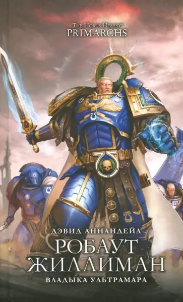 Дэвид Аннандейл - Робаут Жиллиман. Владыка Ультрамара Дэвид Аннандейл - Робаут Жиллиман. Владыка Ультрамара обложка книги