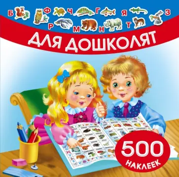 Для дошколят. 500 наклеек Для дошколят. 500 наклеек обложка книги