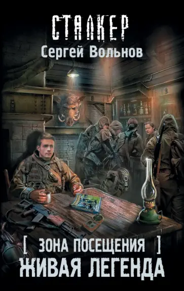 Сергей Вольнов - Зона Посещения. Живая легенда Сергей Вольнов - Зона Посещения. Живая легенда обложка книги