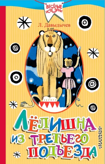 Лев Давыдычев - Лёлишна из третьего подъезда Лев Давыдычев - Лёлишна из третьего подъезда обложка книги