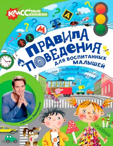 Евгения Райм - Правила поведения для воспитанных малышей с Антоном Зорькиным обложка книги