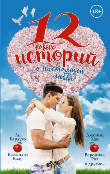 Клэр, Перкинс - 12 новых историй о настоящей любви обложка книги