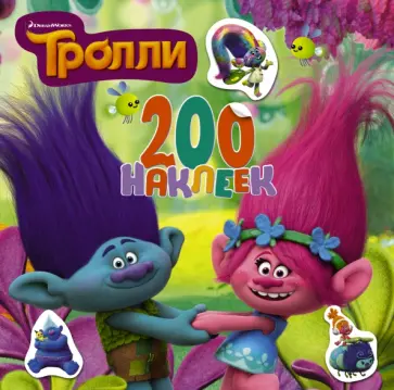 Тролли. 200 наклеек обложка книги