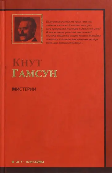 Кнут Гамсун - Мистерии Кнут Гамсун - Мистерии обложка книги