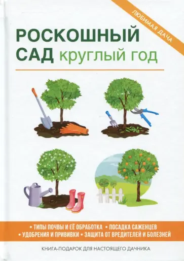 Роскошный сад круглый год Роскошный сад круглый год обложка книги