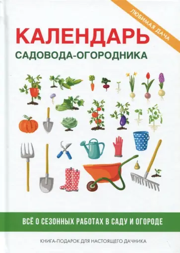 Календарь садовода-огородника Календарь садовода-огородника обложка книги