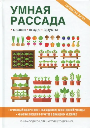 Умная рассада Умная рассада обложка книги