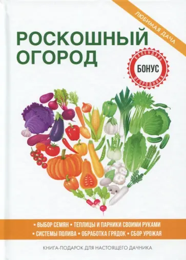 Роскошный огород Роскошный огород обложка книги