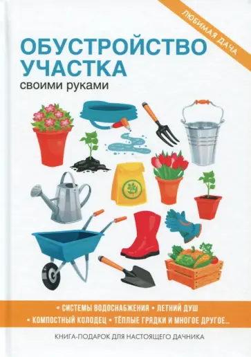 Обустройство участка своими руками Обустройство участка своими руками обложка книги