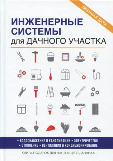 Евгений Колосов - Инженерные системы для дачного участка Евгений Колосов - Инженерные системы для дачного участка обложка книги