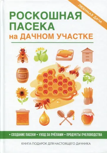 В. Смирнов - Роскошная пасека на дачном участке В. Смирнов - Роскошная пасека на дачном участке обложка книги
