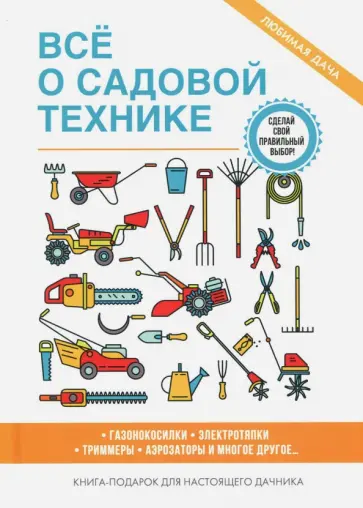Галина Серикова - Все о садовой технике Галина Серикова - Все о садовой технике обложка книги