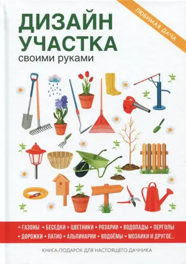 Галина Серикова - Дизайн участка своими руками Галина Серикова - Дизайн участка своими руками обложка книги