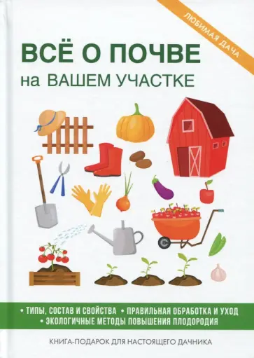 Светлана Хворостухина - Все о почве на вашем участке Светлана Хворостухина - Все о почве на вашем участке обложка книги