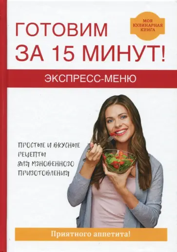 Виктор Зайцев - Экспресс-меню. Готовим за 15 минут Виктор Зайцев - Экспресс-меню. Готовим за 15 минут обложка книги