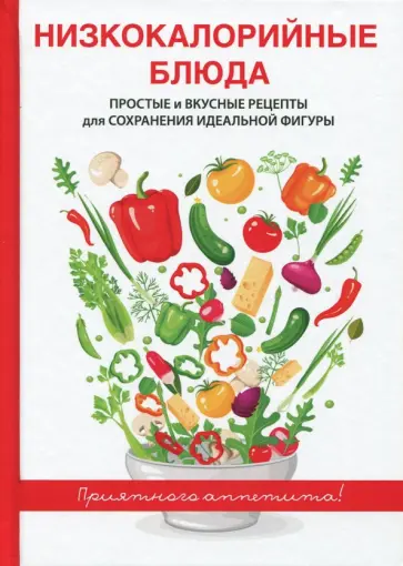 Низкокалорийные блюда Низкокалорийные блюда обложка книги