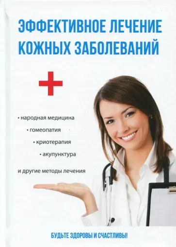 Полина Голицына - Эффективное лечение кожных заболеваний обложка книги
