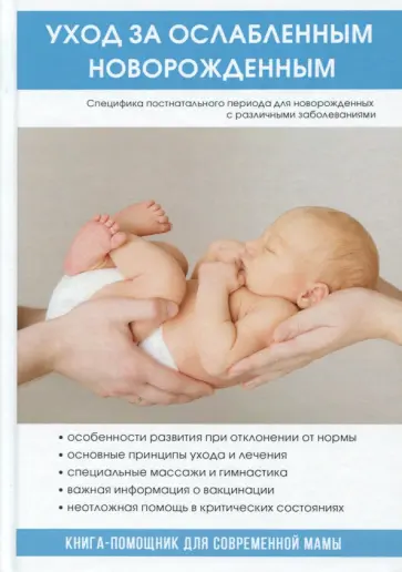Уход за ослабленным новорожденным Уход за ослабленным новорожденным обложка книги