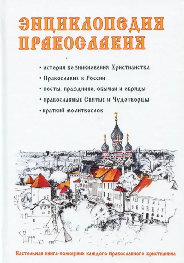 Энциклопедия православия Энциклопедия православия обложка книги