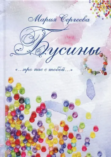 Мария Сергеева - Бусины. "…про нас с тобой…" обложка книги