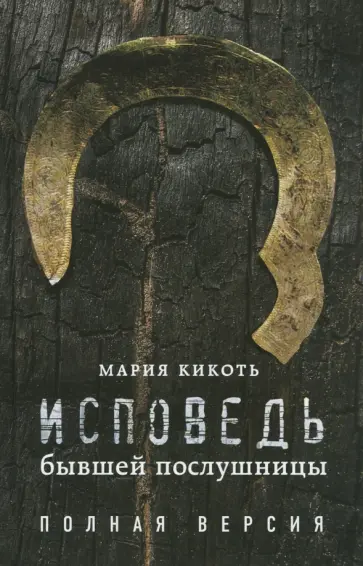 Мария Кикоть - Исповедь бывшей послушницы обложка книги