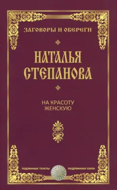 Заговоры на Красоту: Древние Секреты и Мощные Ритуалы